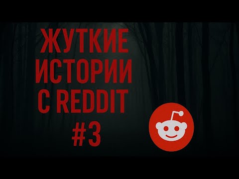 Видео: Жуткие истории с реддит #3