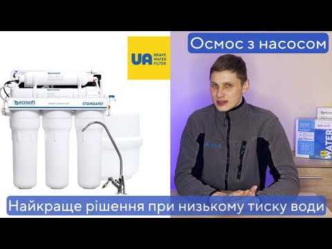 Видео: Ecosoft Standard з помпою | Навіщо потрібна помпа у фільтрі? | Огляд осмосу з насосом