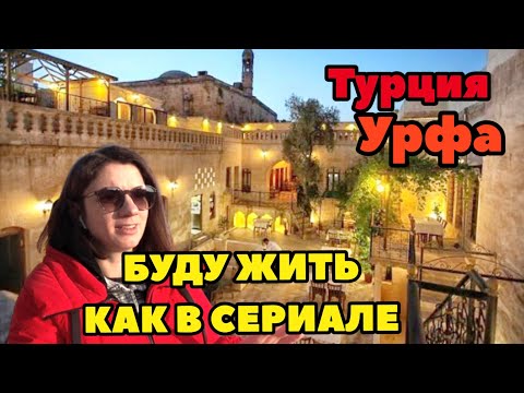 Видео: ТУРЦИЯ УРФА. ОТЕЛЬ В 700-ЛЕТНЕМ ОСОБНЯКЕ. ELÇİ KONAĞI BUTİK OTEL URFA