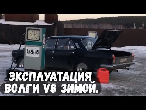 Видео: Эксплуатация Волги V8 зимой.