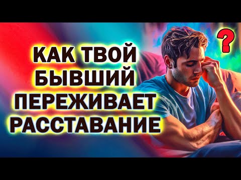 Видео: Как Твой Бывший Будет Переживать Расставание!