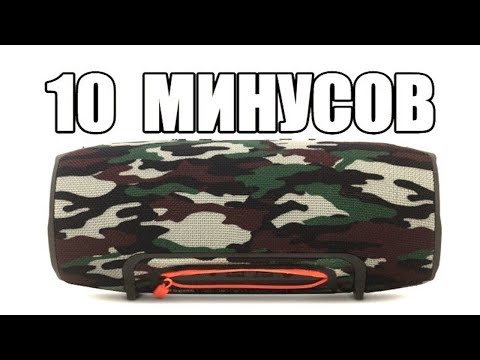 Видео: МИНУСЫ JBL Xtreme l СПЛОШНОЙ НЕДОСТАТОК