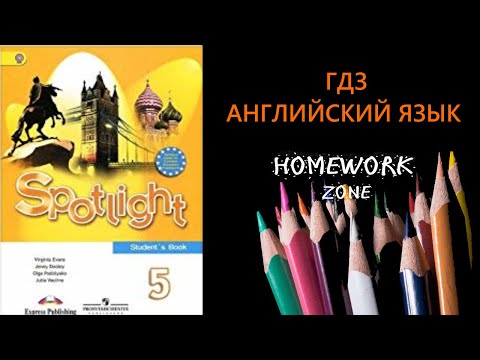 Видео: Учебник Spotlight 5 класс. Модуль 8 (стр. 95 - 100)