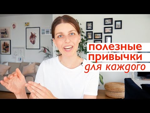 Видео: 8 полезных привычек для практики этой осенью