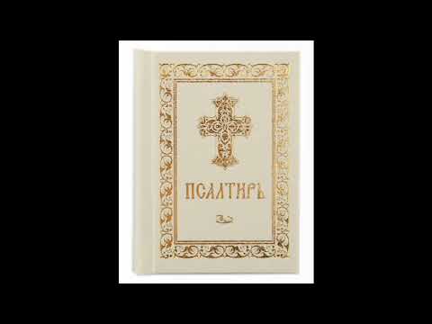 Видео: Псалом 78, Псалом Давиду Молитва в защиту от грабежа 10 часов