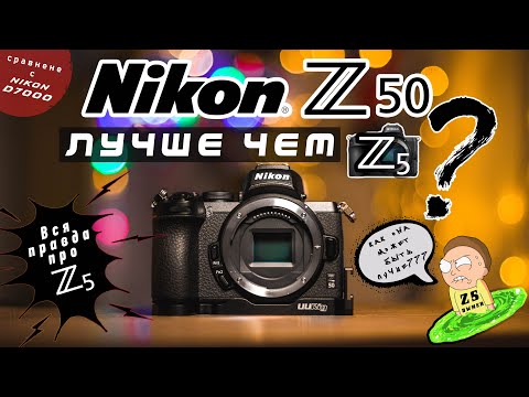 Видео: NIKON Z50 ЛУЧШЕ ЧЕМ Z5??? || СРАВНЕНИЕ С NIKON D7000