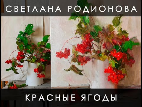 Видео: Красные ягоды. Живопись маслом. Видеоурок