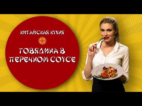 Видео: Китайская кухня на TV BRICS: "Говядина в перечном соусе"