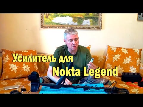 Видео: Усилитель для Nokta Legend