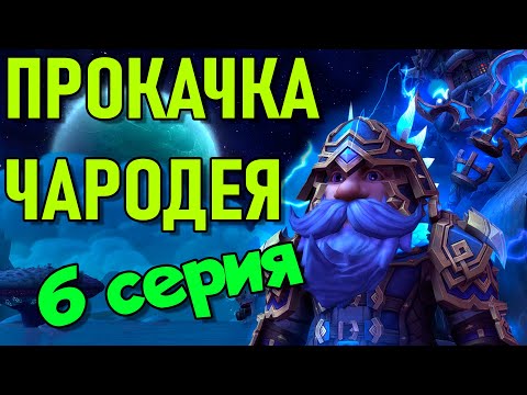 Видео: Прокачка чародея - 6 серия "Warlords of Draenor"