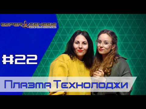 Видео: Плазма Технолоджи Эпизод 22 ∣ Sci-Fi Dungeons and Dragons ∣ Грани