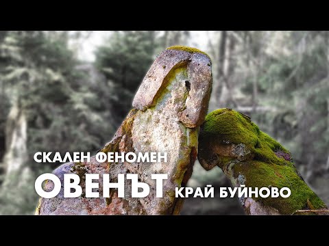 Видео: Тайнственият феномен Овенът в Родопите / The Mysterious Phenomenon of Ovenat (The Ram) in Rhodopes