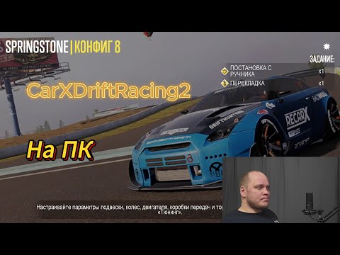 Видео: CarX Drift Racing 2 на ПК и DUALSHOCK 4