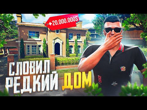 Видео: СЛОВИЛ РЕДКИЙ ДОМ ВОЗЛЕ РИЧМАНА ЗА 20.000.000$ ARIZONA GTA 5 RP! ЛОВЛЯ ДОМОВ НА АРИЗОНА ГТА 5 РП