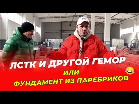 Видео: ЛСТК каркасы и все проблемные моменты