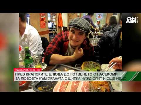 Видео: Завърналите се с Петя Кертикова: През кралските блюда и храната за олимпийци до готвенето с насекоми