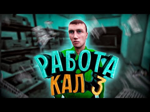 Видео: РАБОТА КАЛ 3 - ОТКРЫЛИ МАГАЗИН (Угар,Ржака,Приколы)