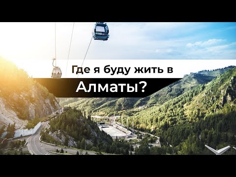 Видео: Поиск жилья в новом городе | Где остановиться в Алматы?