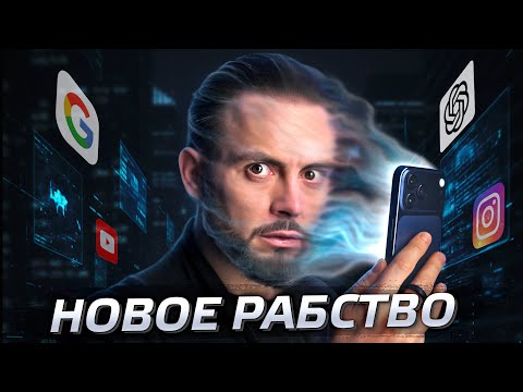 Видео: Новое рабство. Кто управляет миром @poslezavtra