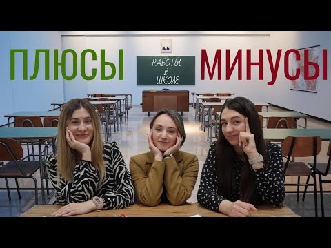 Видео: ЧТО-ТО НА УЧИТЕЛЬСКОМ. ПЛЮСЫ и МИНУСЫ работы в школе