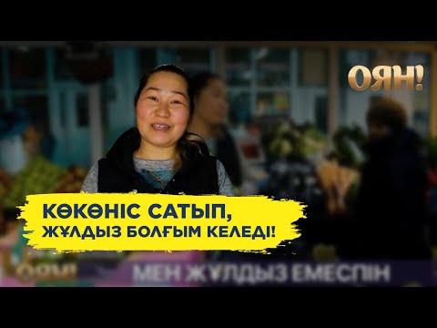 Видео: 17 жыл жеміс-жидек сатқан еңбекқор жан