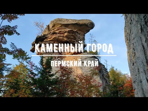 Видео: Каменный город / Белые камни / Природа Пермского края