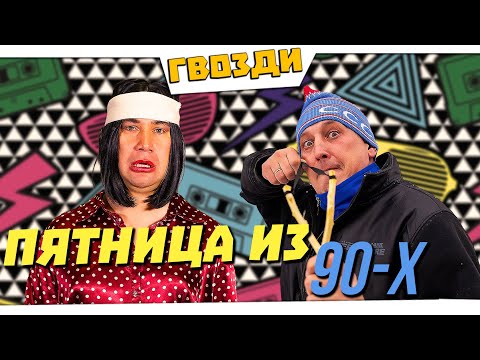 Видео: Пятничный стрим 90-х | ГВОЗДИШОУ