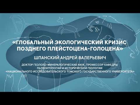 Видео: Лекция «Глобальный экологический кризис позднего плейстоцена-голоцена»