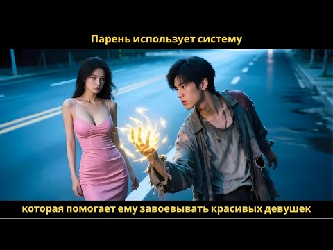 Видео: Парень использует систему, которая помогает ему завоевывать красивых девушек.