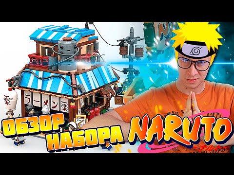 Видео: НАСТОЯЩИЙ НАБОР "ЛЕГО" NARUTO / РАМЕННАЯ ИЗ НАРУТО