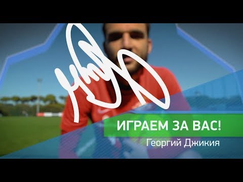 Видео: «Играем за вас». Георгий Джикия