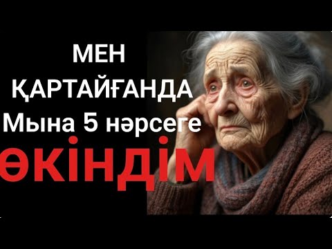 Видео: Адам баласы қартайғанда мына 5 нәрсеге өкінеді. Сабақ болар,терең мағыналы,әсерлі!