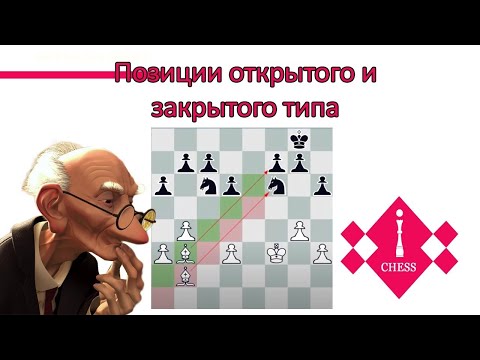 Видео: ПОЗИЦИИ ОТКРЫТОГО И ЗАКРЫТОГО ТИПА | уроки шахмат | видеоурок для начинающих