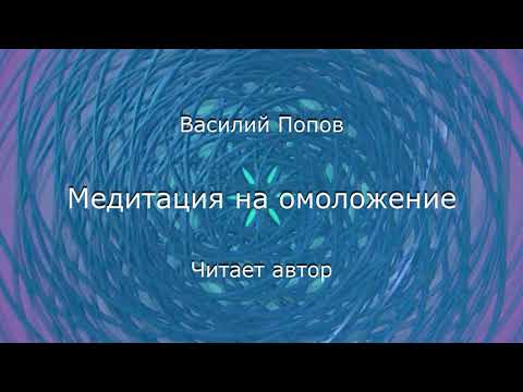 Видео: Медитация на омоложение