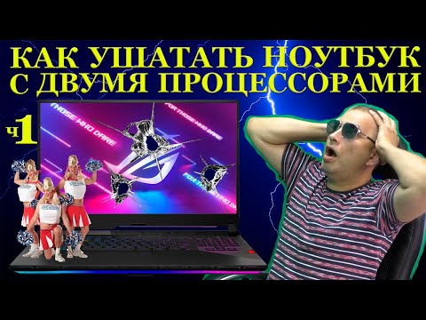 Видео: Как ушатать игровой Asus с двумя процессорами. ROG STRIX SСAR третий и конец его династии… часть 1