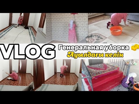 Видео: VLOG: ГЕНЕРАЛЬНАЯ УБОРКА 🧽/ҮЙ ТАЗАЛАУ🧹/ТАЗАЛЫҚ👍/АУЫЛДАҒЫ ӨМІР😉/ЖАНАР