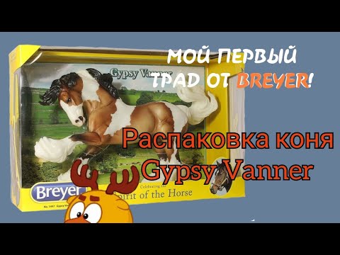 Видео: Распаковка Gypsy Vanner от BREYER!/первый трад💕/  Lama_Drama