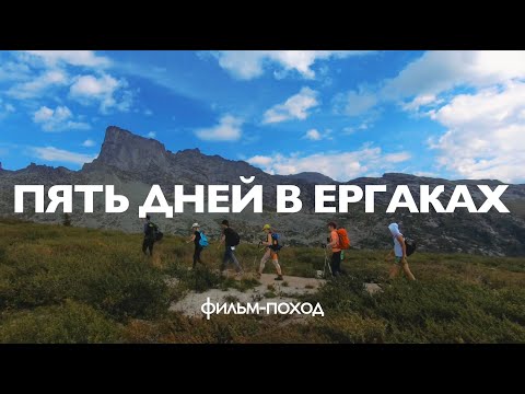 Видео: ПЯТЬ ДНЕЙ В ЕРГАКАХ / ФИЛЬМ-ПОХОД / ЗУБ ДРАКОНА, ПТИЦА, ОЗЕРО СВЕТЛОЕ, ВОДОПАД МРАМОРНЫЙ.