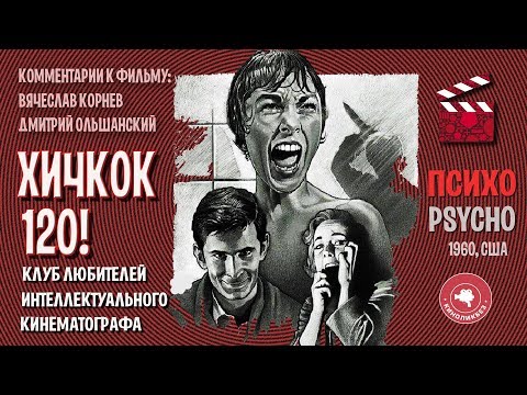Видео: #КИНОЛИКБЕЗ :  Психо