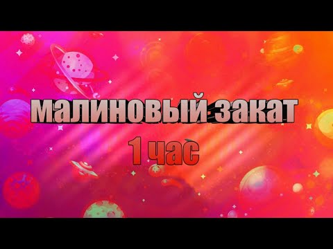 Видео: малиновый закат 1 час ( с хорошим  звуком)