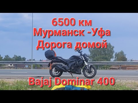 Видео: Дальняк, мотопутешествие 6500 км на Bajaj Dominar 400