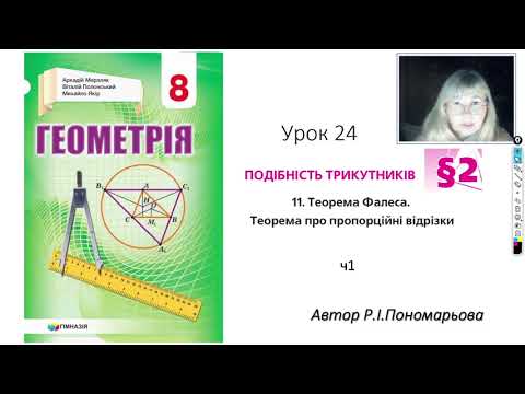 Видео: 8 клас. Теорема Фалеса. Теорема про пропорційні відрізки ч1