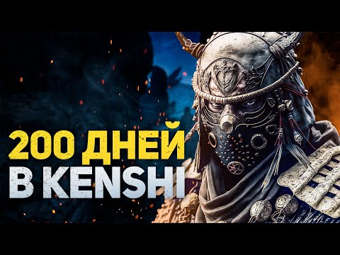 Видео: 200 ДНЕЙ ХАРДКОРА В KENSHI - ЗА ШЕКОВ