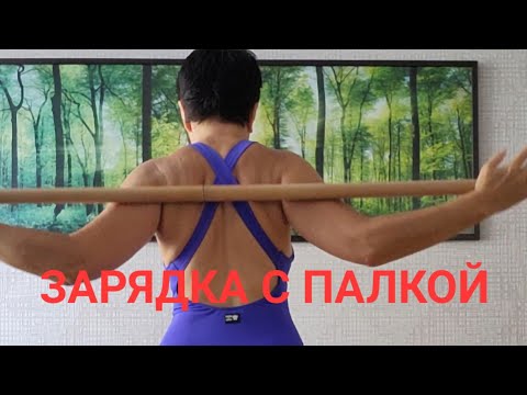 Видео: Зарядка с палкой. ЛФК Суставная гимнастика. Делаем вместе с Любовью😅