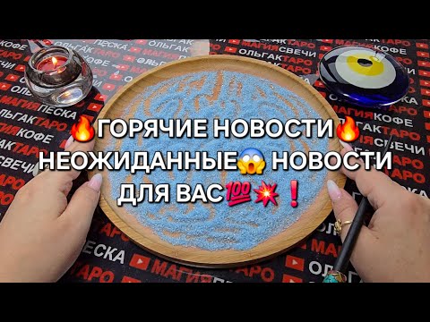 Видео: ❗ГОРЯЧИЕ🔥 НЕОЖИДАННЫЕ😱 НОВОСТИ💥 ДЛЯ ВАС💯❗ Гадание на песке онлайн🧿
