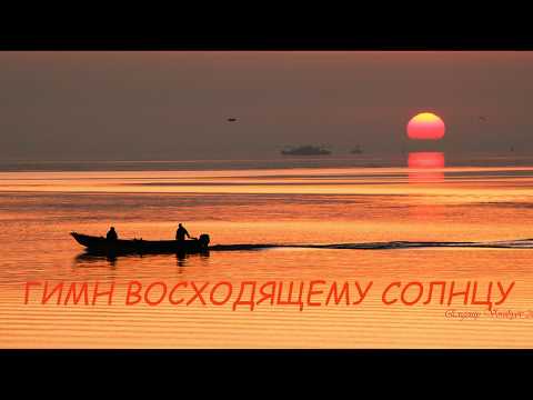 Видео: Видеоклип, Гимн восходящему солнцу.