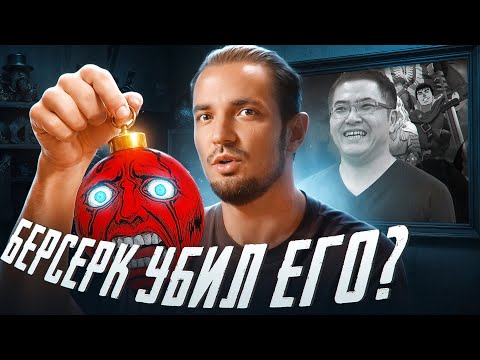 Видео: Гений, которого съела тьма: история автора Берсерка