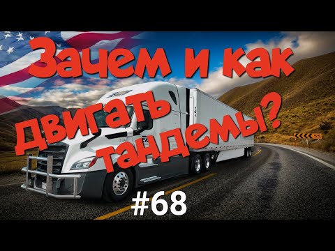 Видео: Зачем и как двигать тандемы? Что такое "slide tandems"? Дальнобой по США.  #68