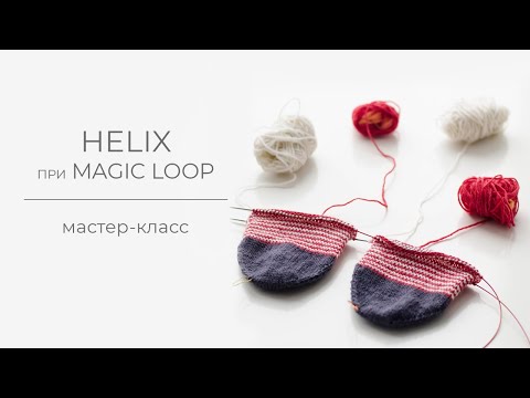 Видео: Метод helix (хеликс) на спицах способом magic loop