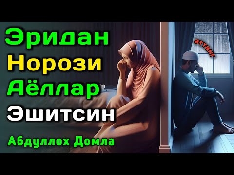Видео: Эридан Норози Аёллар | Зулм | Абдуллох Домла 2025 | Abdulloh Domla 2025 | ilmnuri